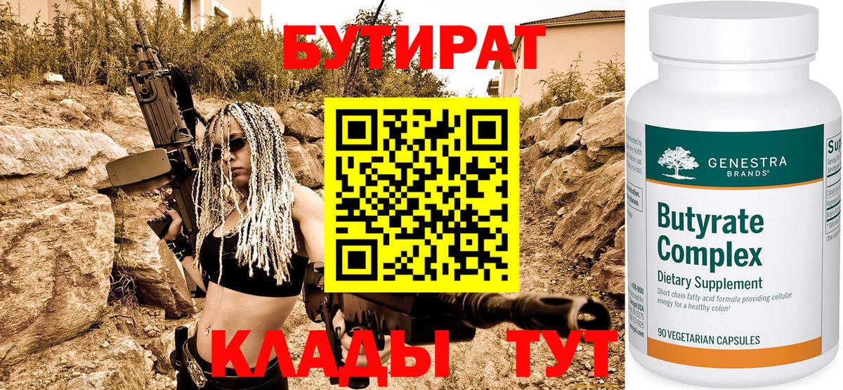 БУТИРАТ бутик Тамбов