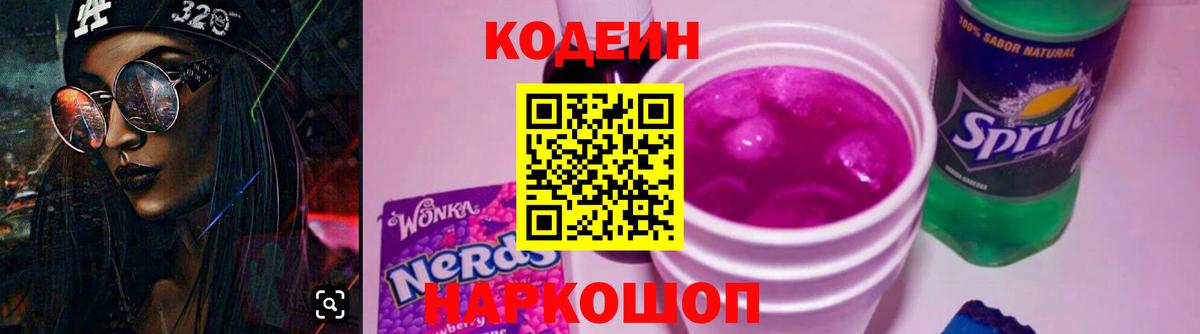 Тамбов  Кодеин Purple Drank  Codein напиток Lean (лин)  Вход с VPN 